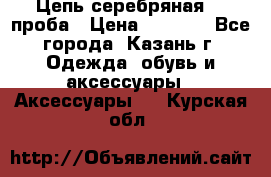 Цепь серебряная 925проба › Цена ­ 1 500 - Все города, Казань г. Одежда, обувь и аксессуары » Аксессуары   . Курская обл.